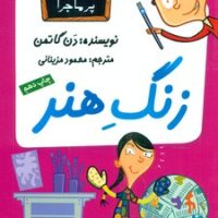 مدرسه پرماجرا 3_زنگ هنر/گام