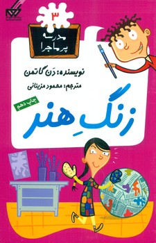 مدرسه پرماجرا 3_زنگ هنر/گام