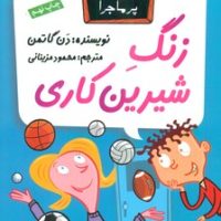 مدرسه پرماجرا 4_زنگ شیرین کاری/گام