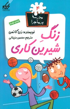 مدرسه پرماجرا 4_زنگ شیرین کاری/گام