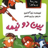 مدرسه پرماجرا 11_بین دو نیمه/گام