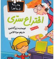 مدرسه پرماجرا 14_اختراع سری/گام