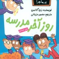 مدرسه پرماجرا 16_روز آخر مدرسه /گام