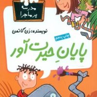 مدرسه پرماجرا 25_پایان حیرت آور/گام