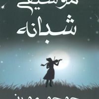 موسیقی شبانه/ منوچهری