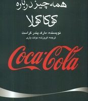همه چیز درباره کوکا کولا/ منوچهری