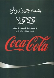 همه چیز درباره کوکا کولا/ منوچهری