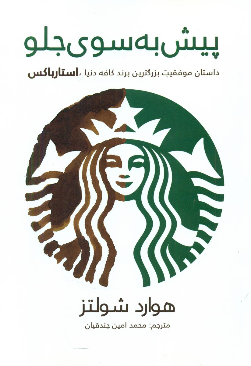 پیش به سوی جلو/ منوچهری