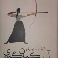 آیین کمان گیری/ثالث