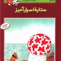 تن تن 10_ ستاره اسرار آمیز / قدیانی