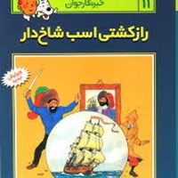 تن تن 11_ راز کشتی اسب شاخدار / قدیانی