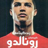 زندگینامه کریستیانو رونالدو/ منوچهری