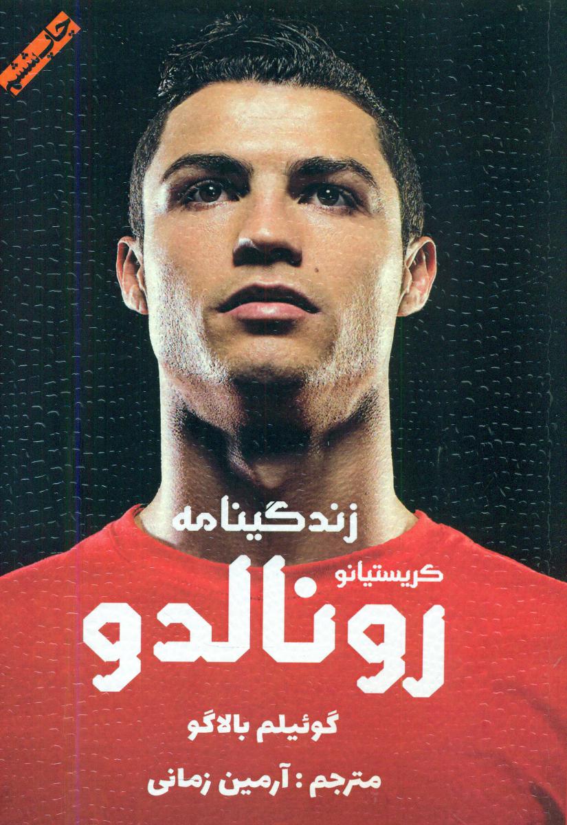 زندگینامه کریستیانو رونالدو/ منوچهری