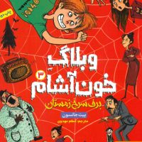 وبلاگ خون آشام 3_برف سرخ زمستان/هوپا