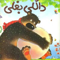 داگلی بغلی/ مبتکران