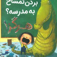 بردن تمساح به مدرسه ؟ هرگز/ مبتکران