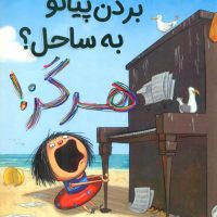 بردن پیانو به ساحل ؟ هرگز/مبتکران
