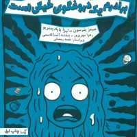 دبیرستان 3- برادرم یک دروغگوی خیکی است / گیسا