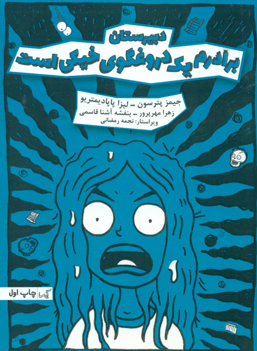 دبیرستان 3- برادرم یک دروغگوی خیکی است / گیسا