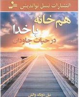 هم خانه با خدا در حیات جادوان/نواندیش