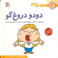 فسقلی ها 35_دودو دروغ گو/قدیانی