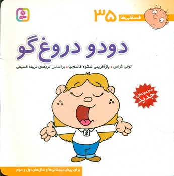 فسقلی ها 35_دودو دروغ گو/قدیانی