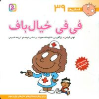 فسقلی ها 39_فی فی خیال باف/قدیانی