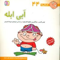 فسقلی ها 44_ابی ابله/قدیانی