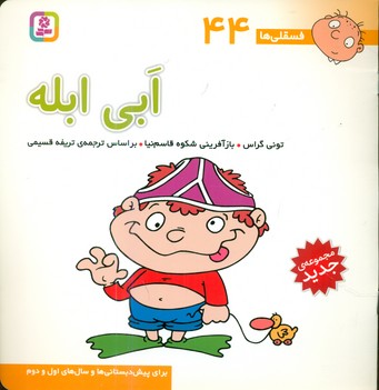 فسقلی ها 44_ابی ابله/قدیانی