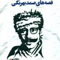 قصه های صمد بهرنگی/خلاق