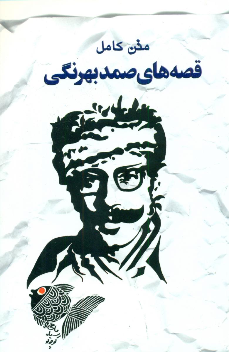 قصه های صمد بهرنگی/خلاق