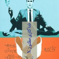 فداکاری مظنون x /چترنگ