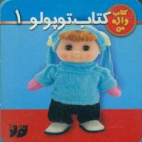 کتاب واژه من_کتاب توپولو 1/جابیرو