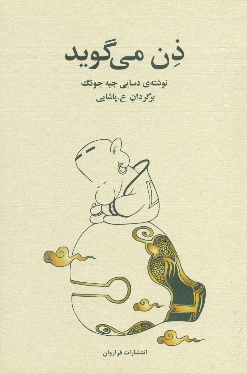 ذن می گوید / فراروان