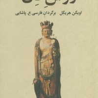 روش ذن / فراروان