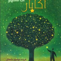 هدیه آکابار/فردوس