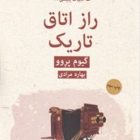 ادبیات پلیسی( 19)راز اتاق تاریک /قطره