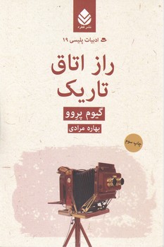 ادبیات پلیسی( 19)راز اتاق تاریک /قطره