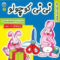 نی نی کوچولو2_دست نزدن به چیزهای خطرناک/فرهنگ و هنر