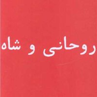 روحانی و شاه / بایگانی