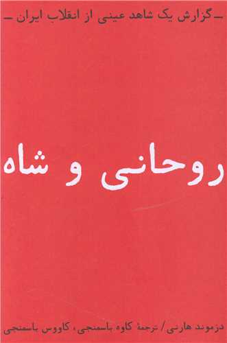 روحانی و شاه / بایگانی