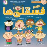 مجموعه چهارم_فسقلی ها 31 تا 38/قدیانی