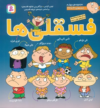 مجموعه چهارم_فسقلی ها 31 تا 38/قدیانی