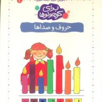 برای کوچولوها 2_حروف و صداها/کلام