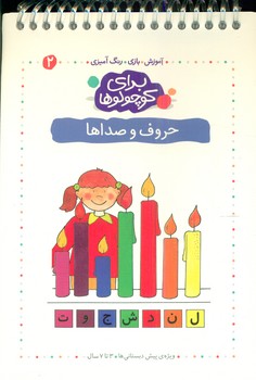 برای کوچولوها 2_حروف و صداها/کلام