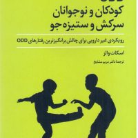 ODD کودکان و نوجوانان سرکش و ستیزه جو/علم