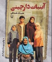 آبنبات دارچینی / سوره مهر