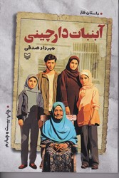 آبنبات دارچینی / سوره مهر