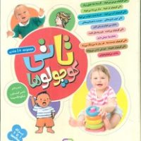 تاتی کوچولو ها _ مجموعه رحلی کوتاه/قدیانی