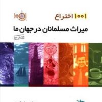 1001اختراع میراث مسلمانان جهان/طلایی